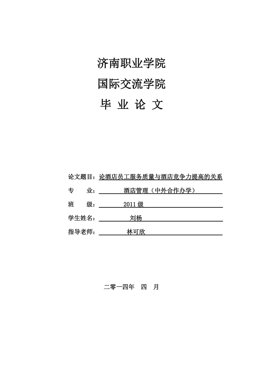 论酒店员工服务质量与酒店竞争力提高的关系-刘杨最终稿剖析_第1页