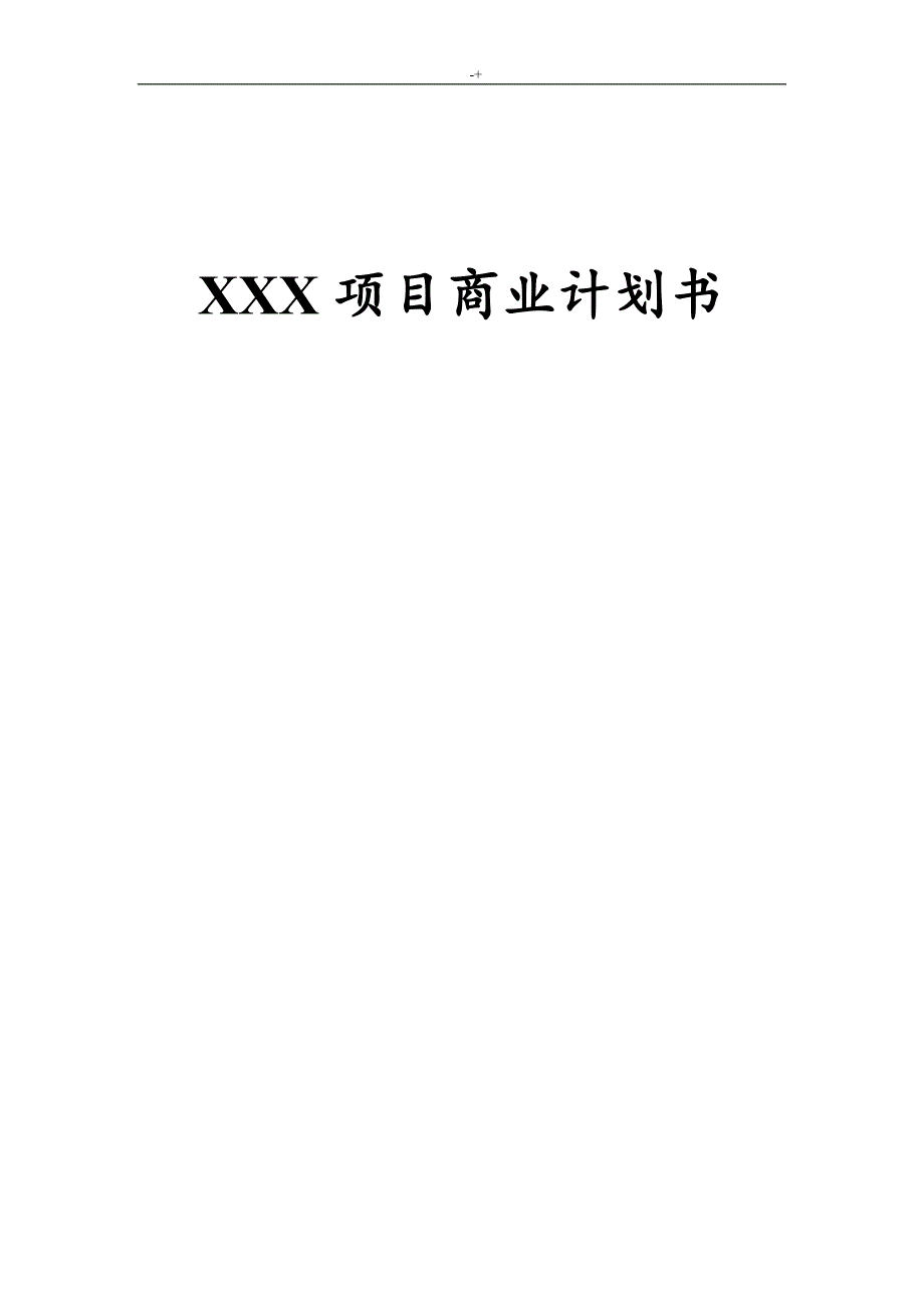 某X计划项目商业策划资料_第1页