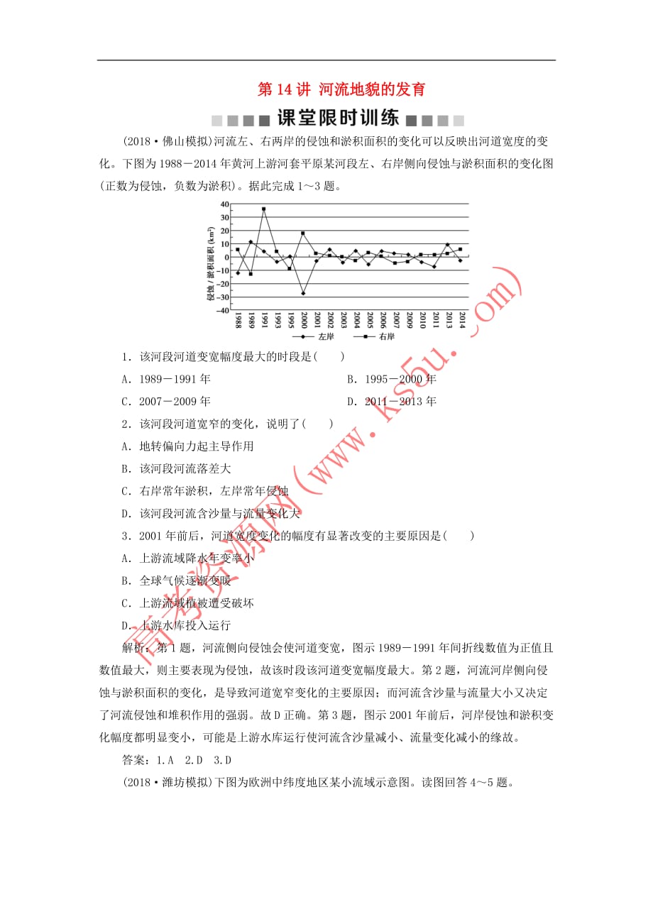 （新课标）2019版高考地理一轮复习 第5章 地表形态的塑造 第14讲 河流地貌的发育课堂限时训练 新人教版_第1页