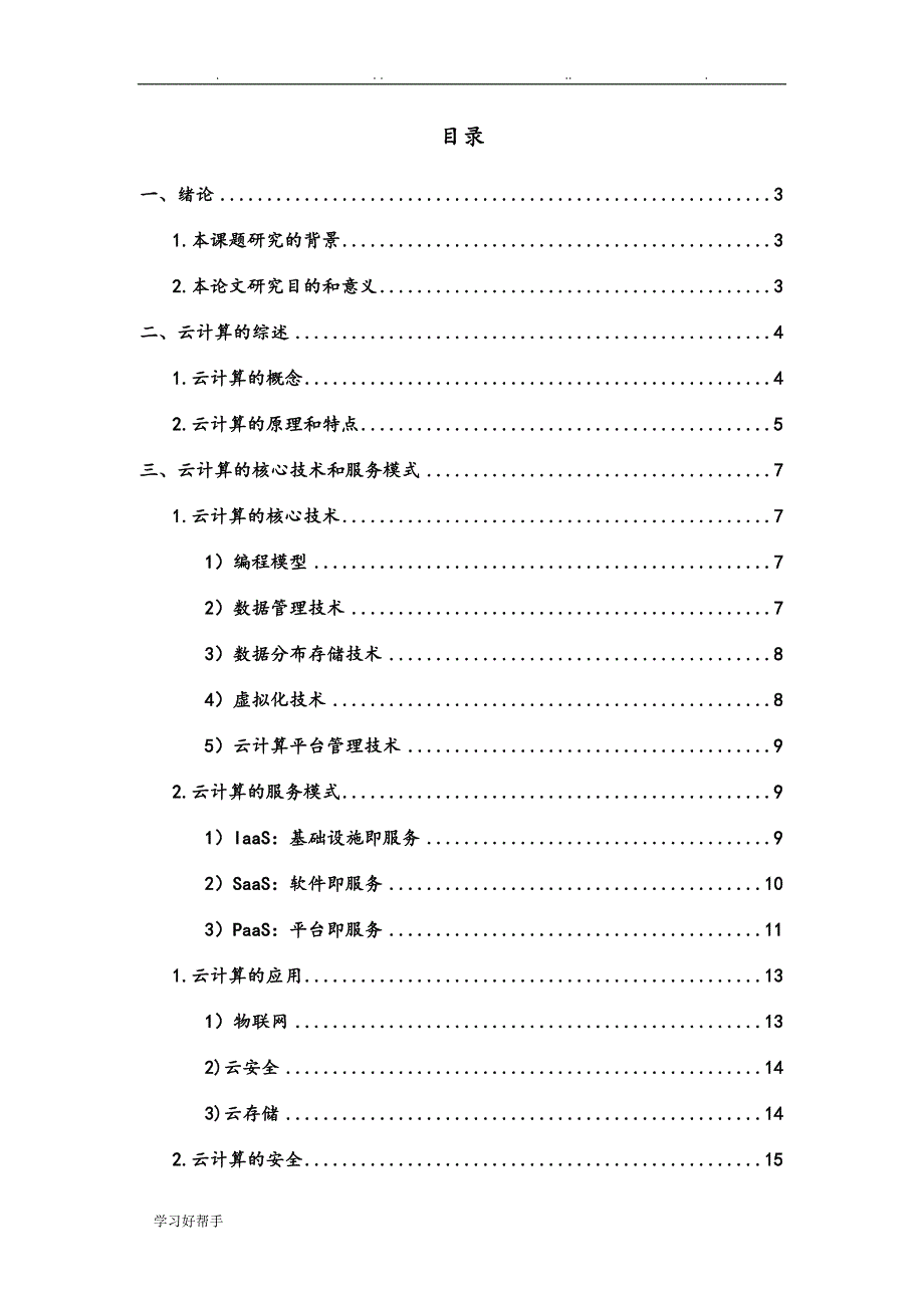 计算机云计算论文正稿_第2页