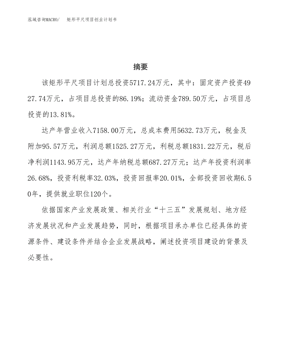 矩形平尺项目创业计划书(参考模板).docx_第3页