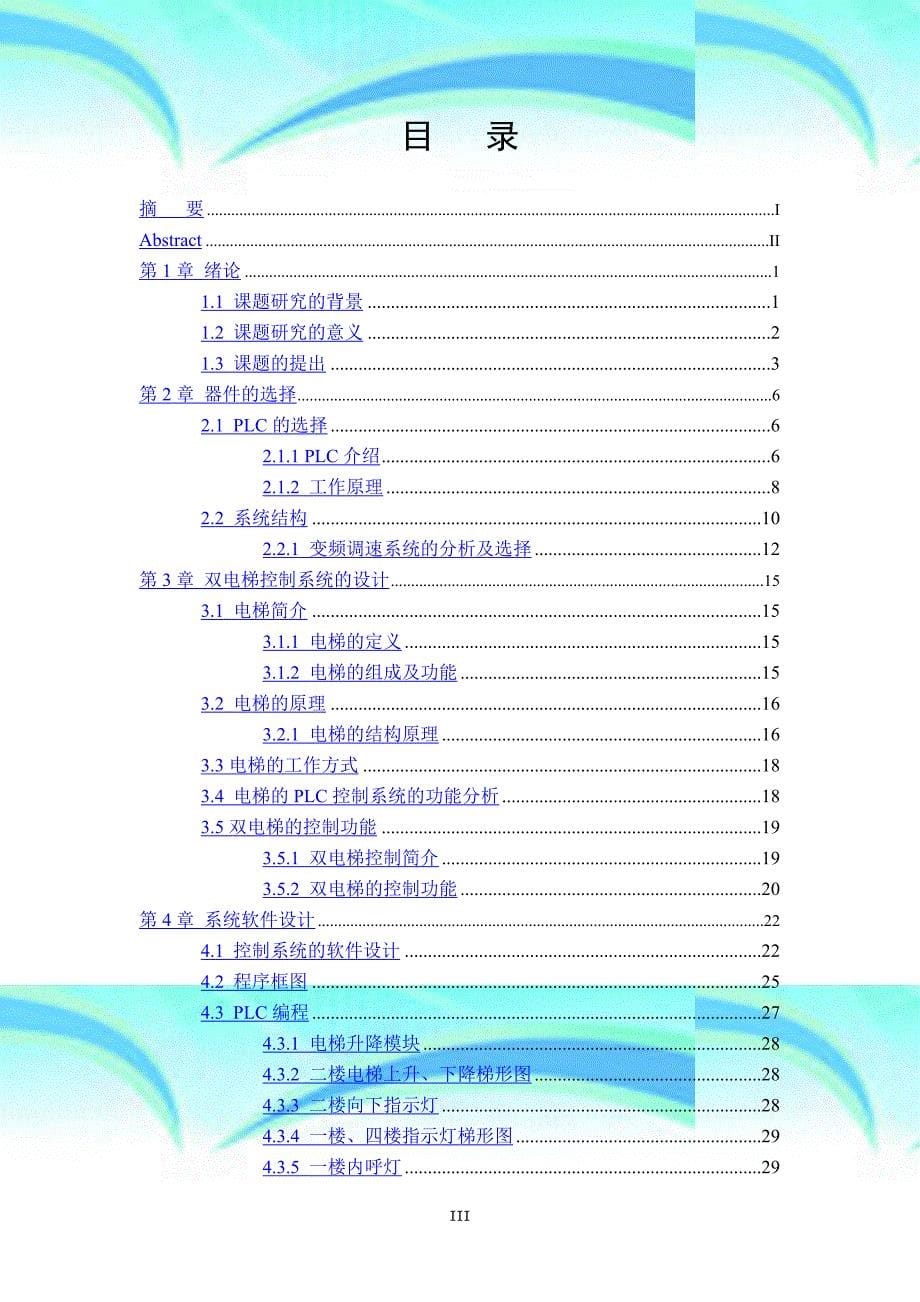 plc实现的层双电梯控制_第5页