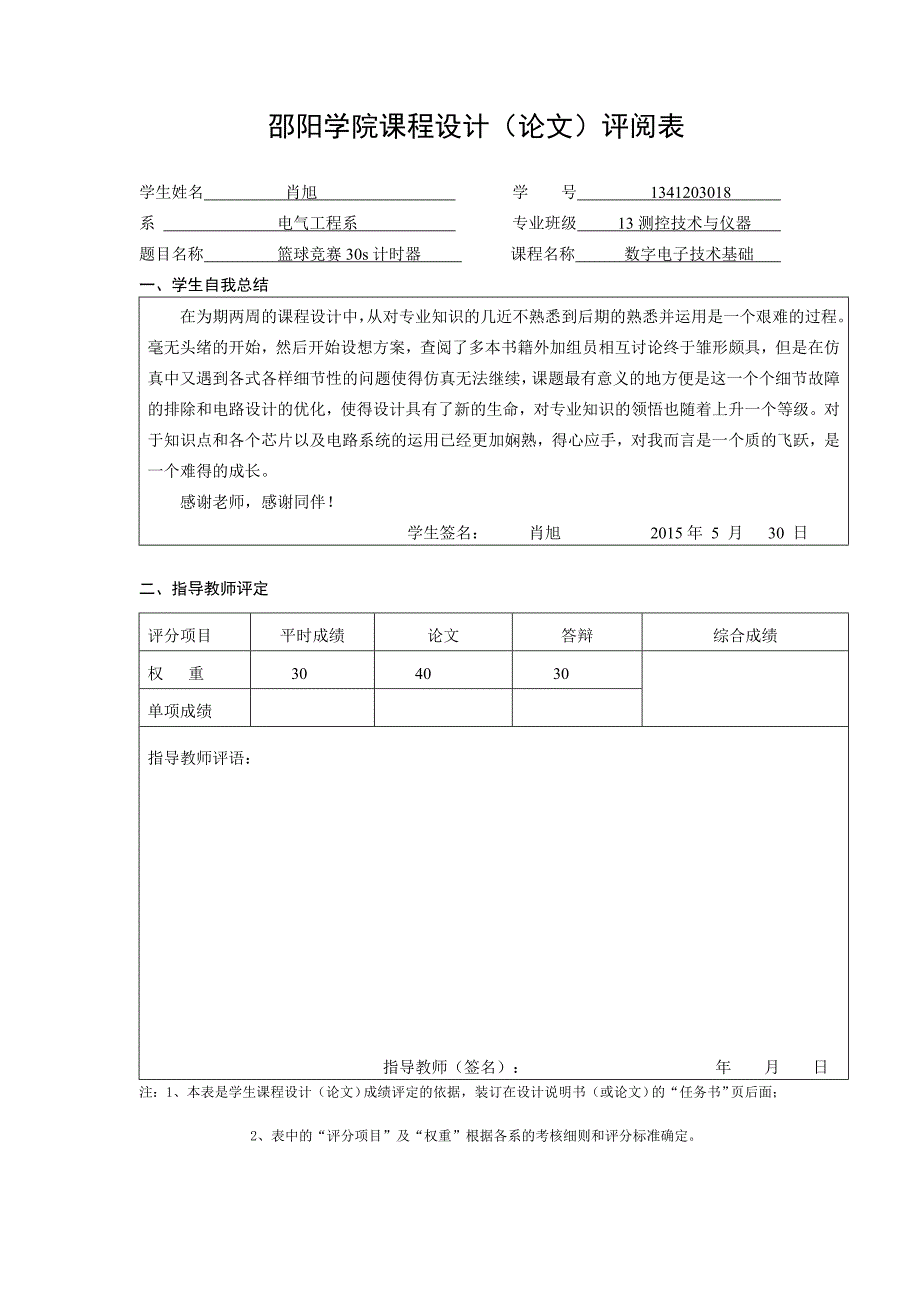 篮球30s计时器-肖旭-1341203018课案_第4页