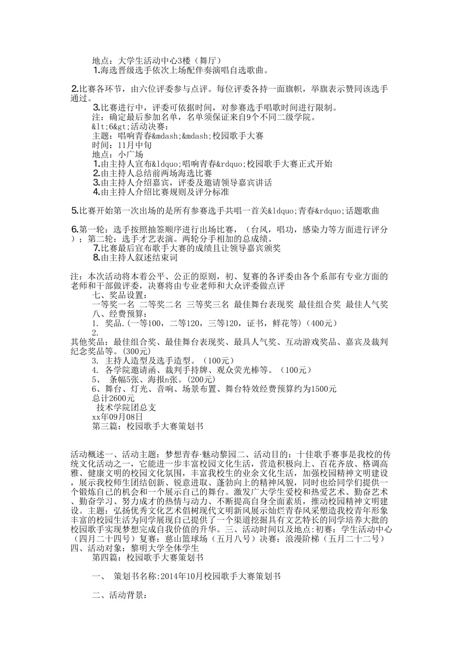 “青春激扬我是明星” 校园歌手大赛策 划书.docx_第4页