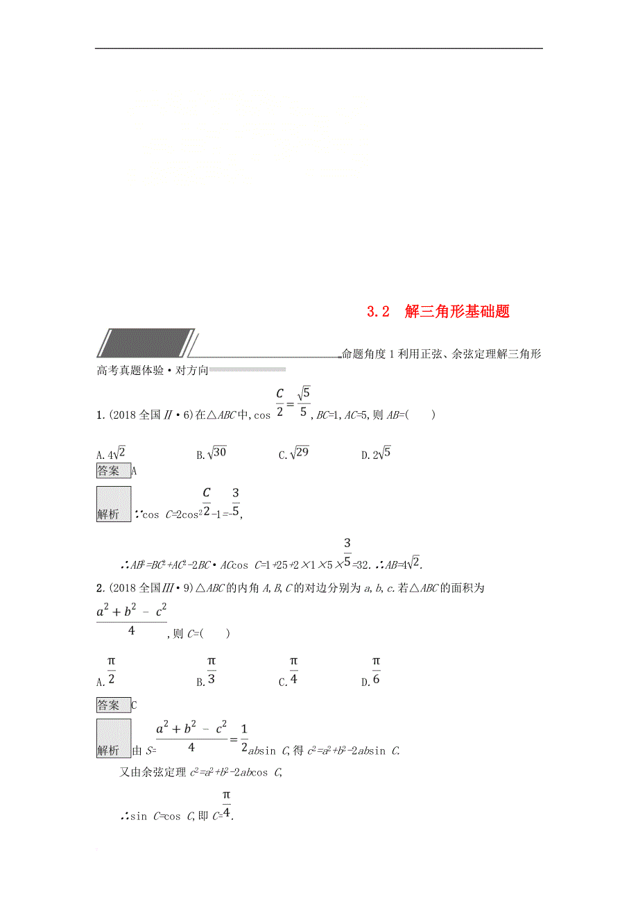 （全国通用版）2019版高考数学总复习 专题三 三角函数 3.2 解三角形基础题精选刷题练 理_第1页