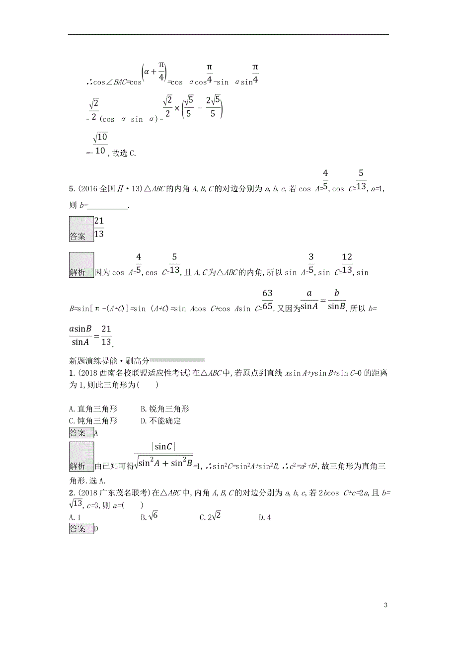 （全国通用版）2019版高考数学总复习 专题三 三角函数 3.2 解三角形基础题精选刷题练 理_第3页