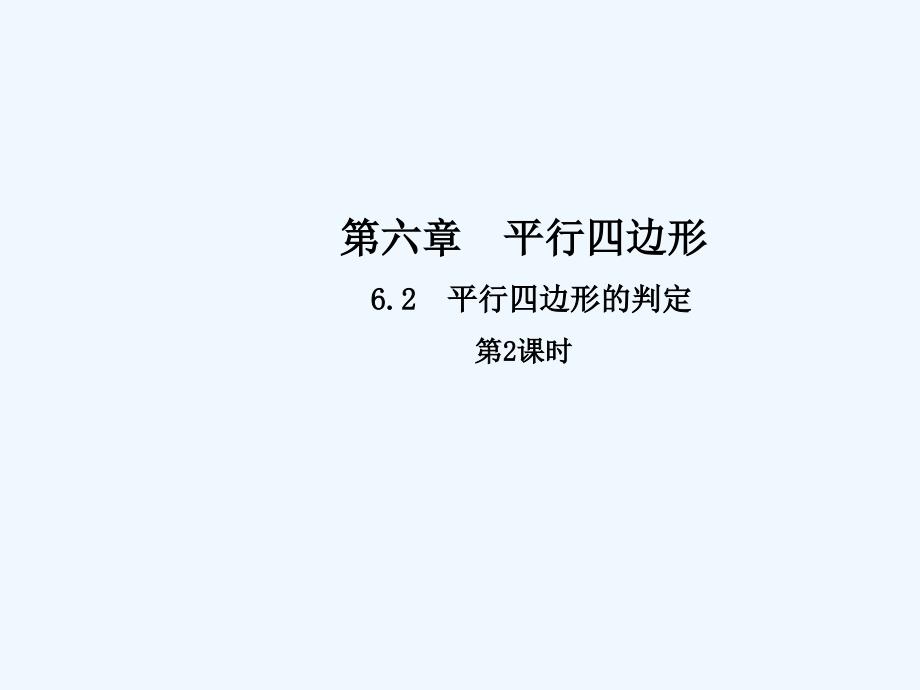 2017-2018学年八年级数学下册6平行四边形6.2平行四边形的判定（第2课时）（新）北师大_第1页