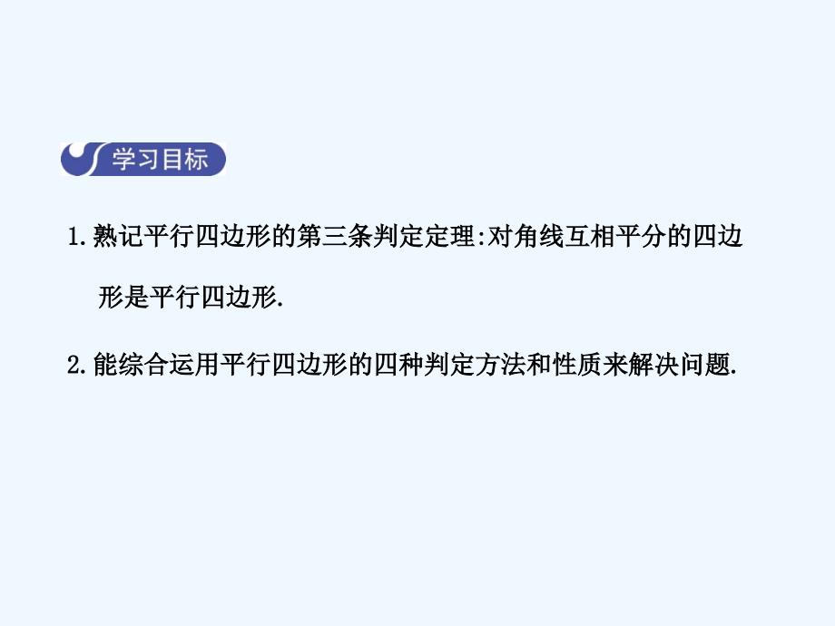 2017-2018学年八年级数学下册6平行四边形6.2平行四边形的判定（第2课时）（新）北师大_第2页