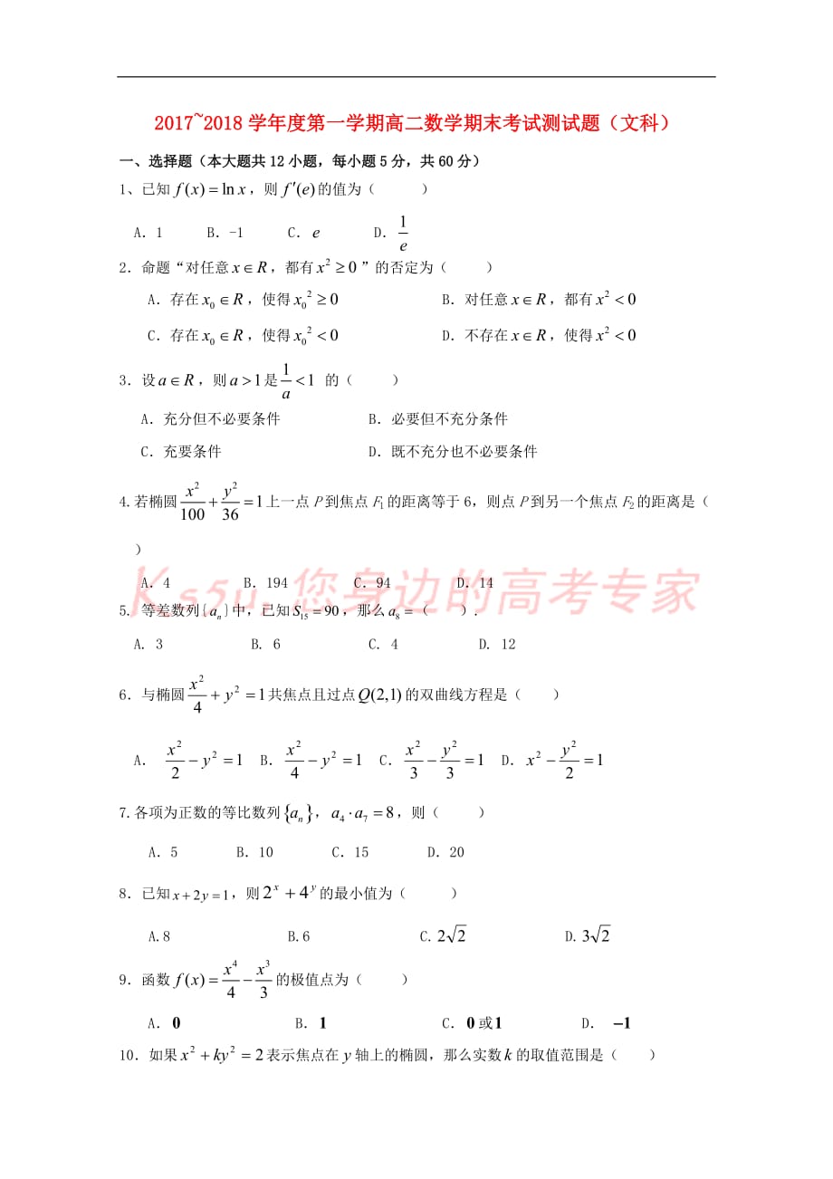 陕西省黄陵县2017-2018学年高二数学上学期期末考试试题(普通班)文_第1页