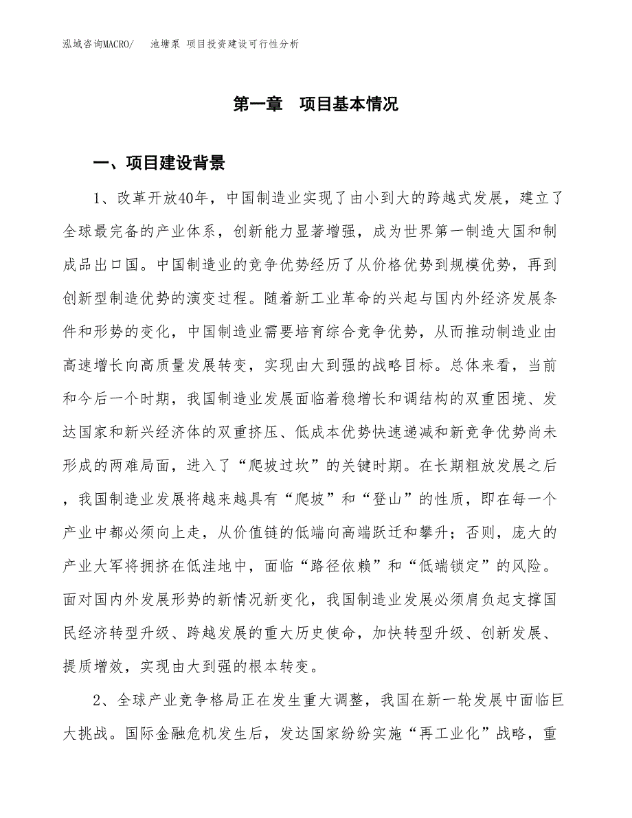 池塘泵 项目投资建设可行性分析.docx_第4页