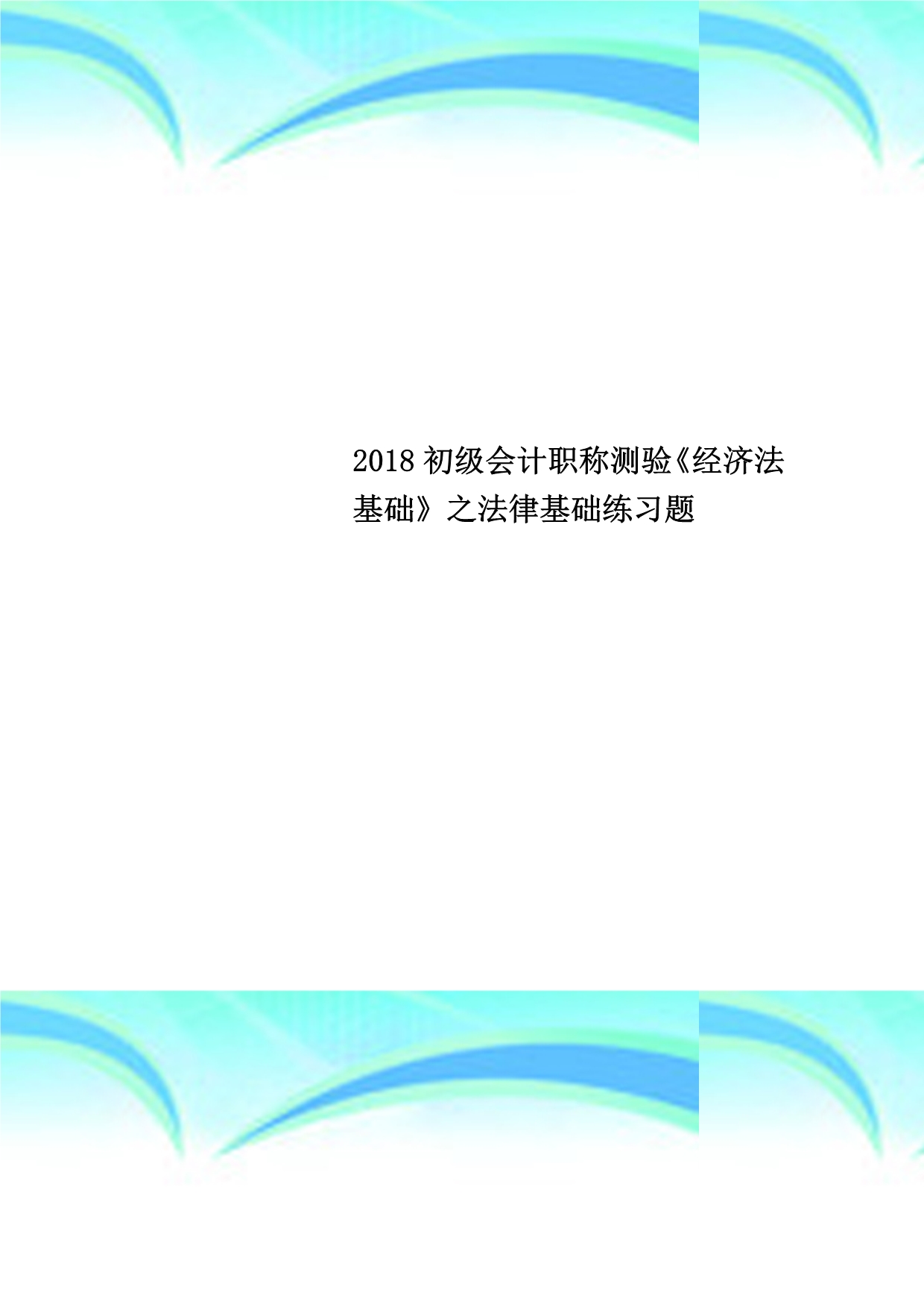 2018初级会计职称测验《经济法基础》之法律基础练习题_第1页