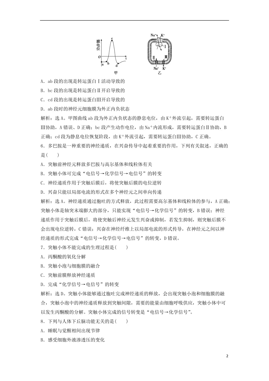 （新课标）2018年高考生物大一轮复习 第八单元 动植物生命活动的调节 8.2 神经调节课时规范训练_第2页