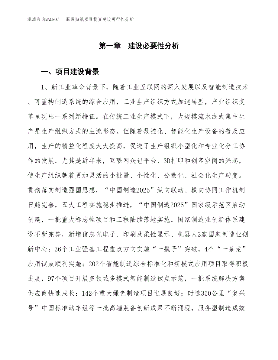 服装贴纸项目投资建设可行性分析.docx_第3页