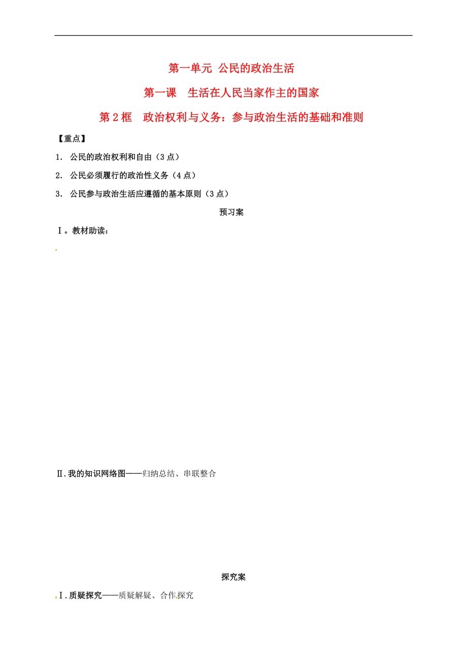 辽宁省葫芦岛市2017届高考政治二轮复习 1.2 政治权利与义务：参与政治生活的基础和准则复习学案(无答案)新人教版必修2_第1页