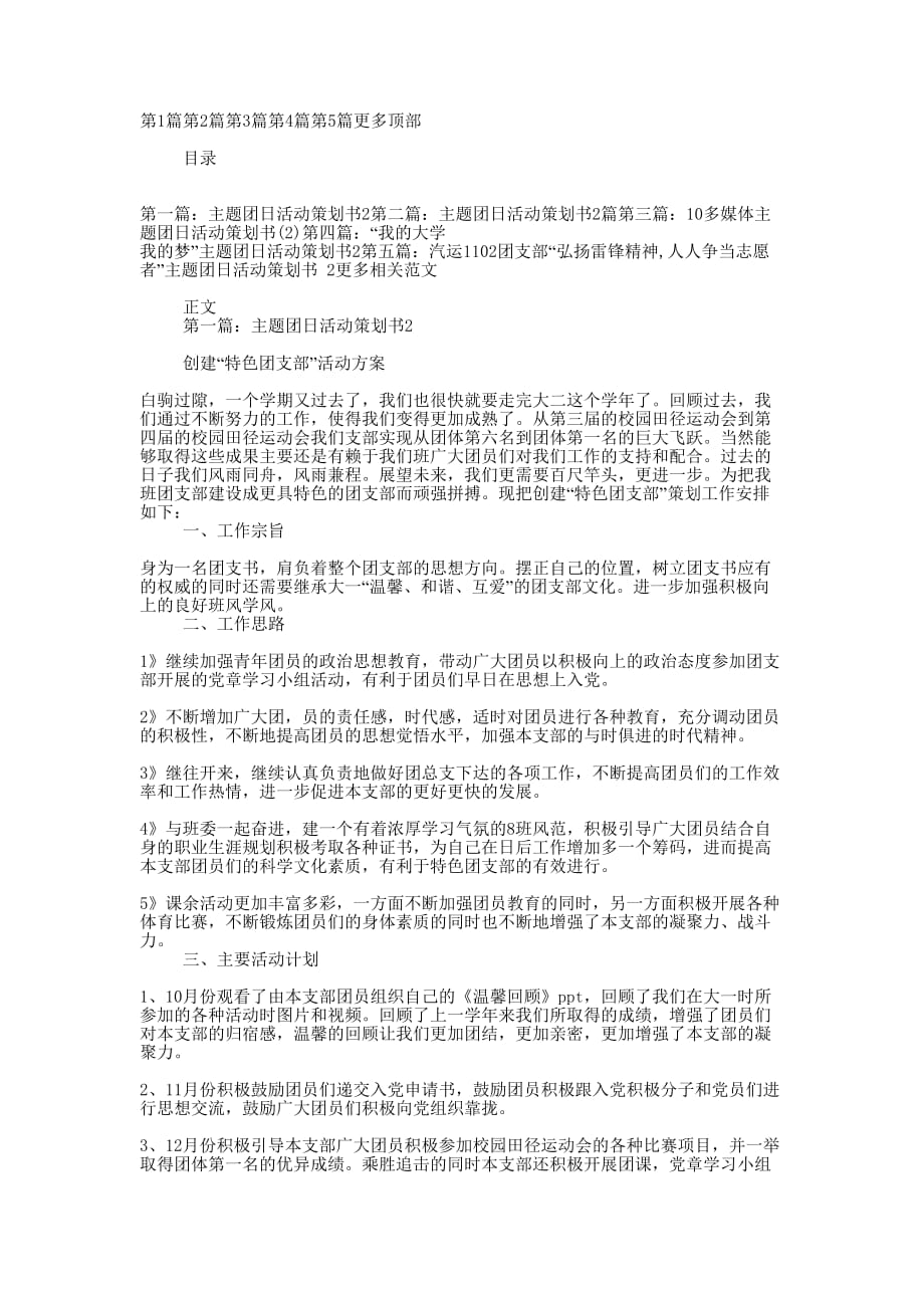 主题团日活动策划书2(精选多 篇).docx_第1页