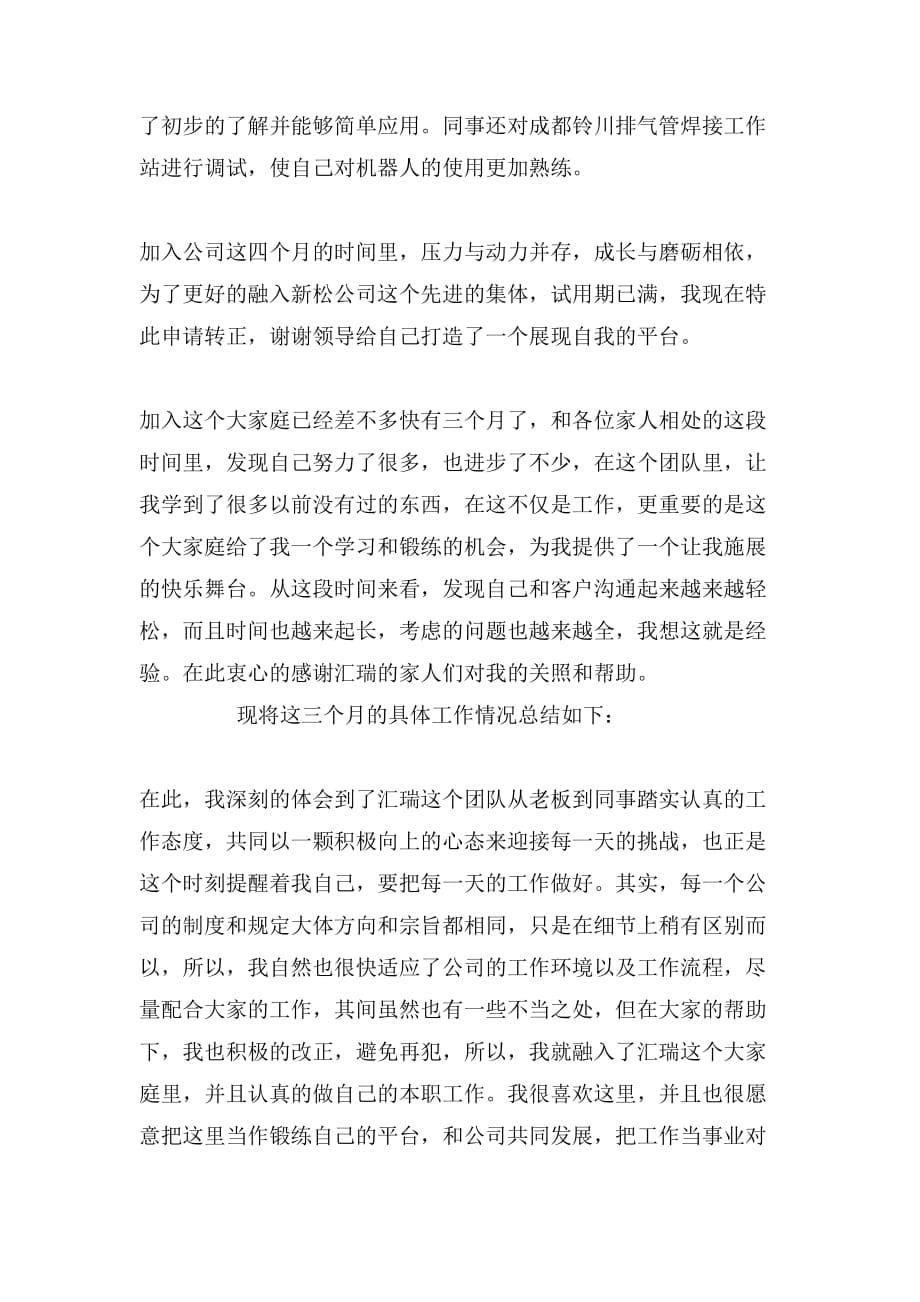 员工试用期转正心得体会员工试用期转正心得体会_第5页