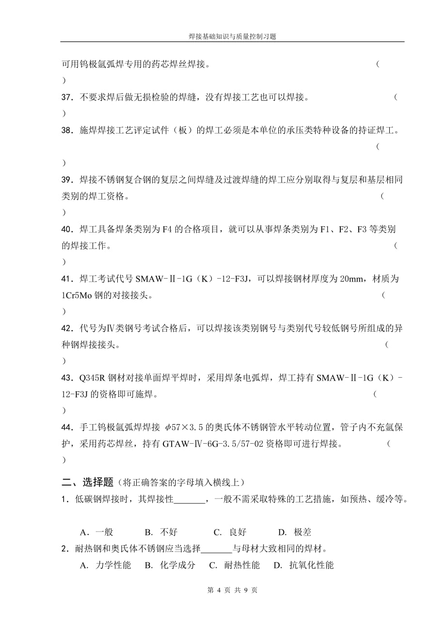 辽宁压力管道检验员取证培训压力管道焊接习题剖析_第4页