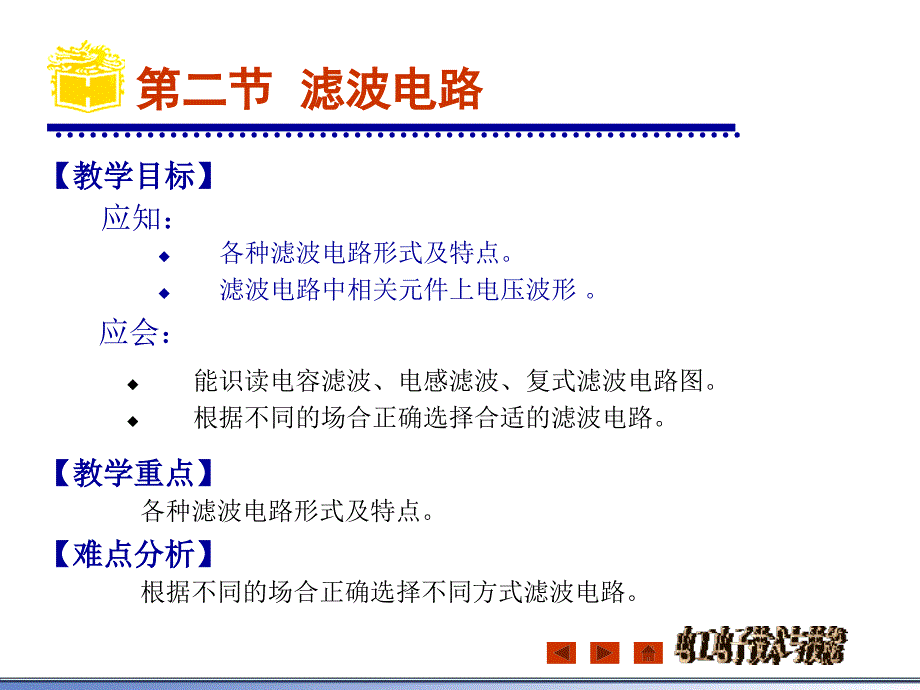 杜德昌电工电子技术基础与技能72滤波电路._第2页