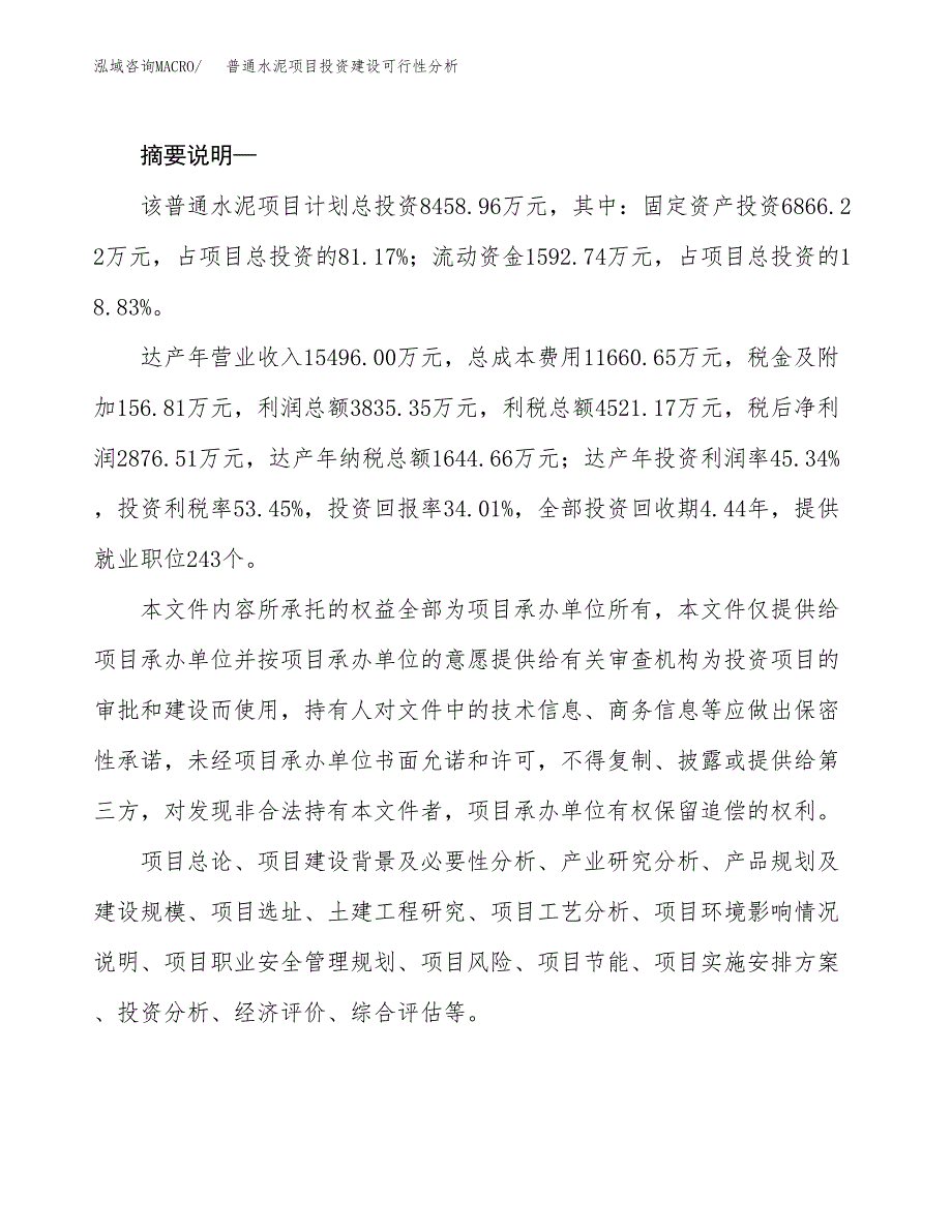 普通水泥项目投资建设可行性分析.docx_第2页