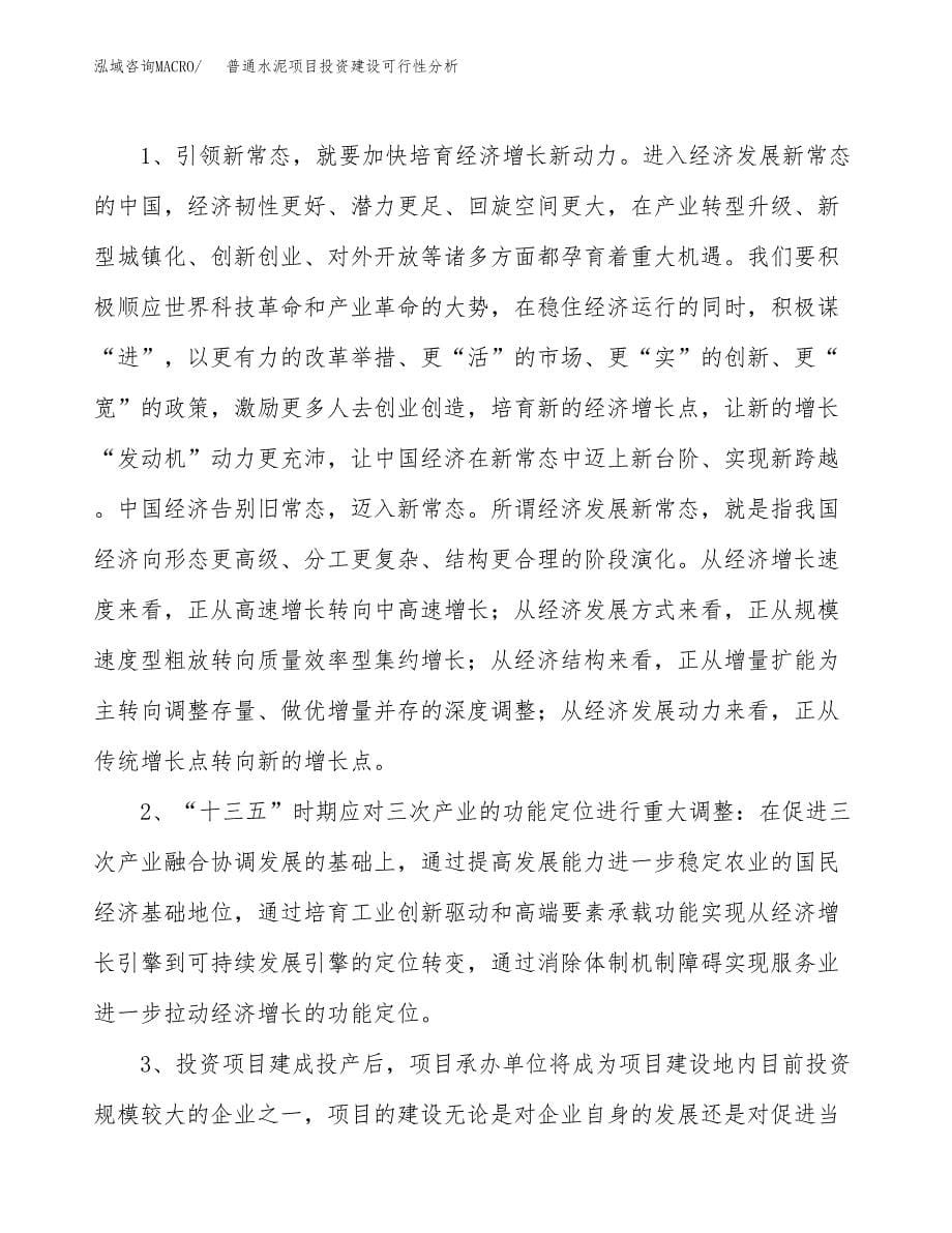 普通水泥项目投资建设可行性分析.docx_第5页