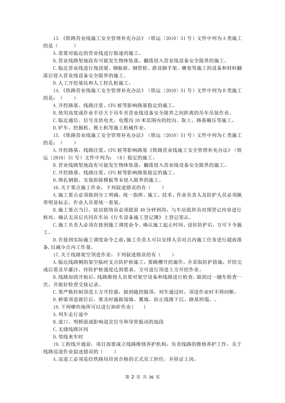 邻营业线施工培训考核试题及答案._第2页