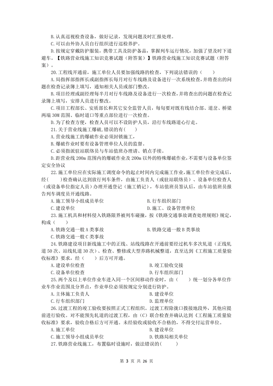 邻营业线施工培训考核试题及答案._第3页