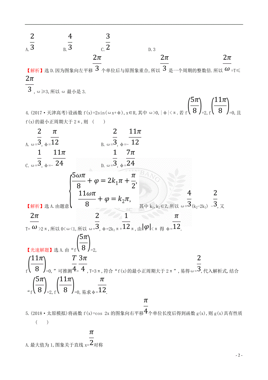 （全国通用版）2019版高考数学一轮复习 第三章 三角函数、解三角形 课时分层作业 二十 3.4 函数y=Asin(ωx+φ)的图象及三角函数模型的简单应用 文_第2页