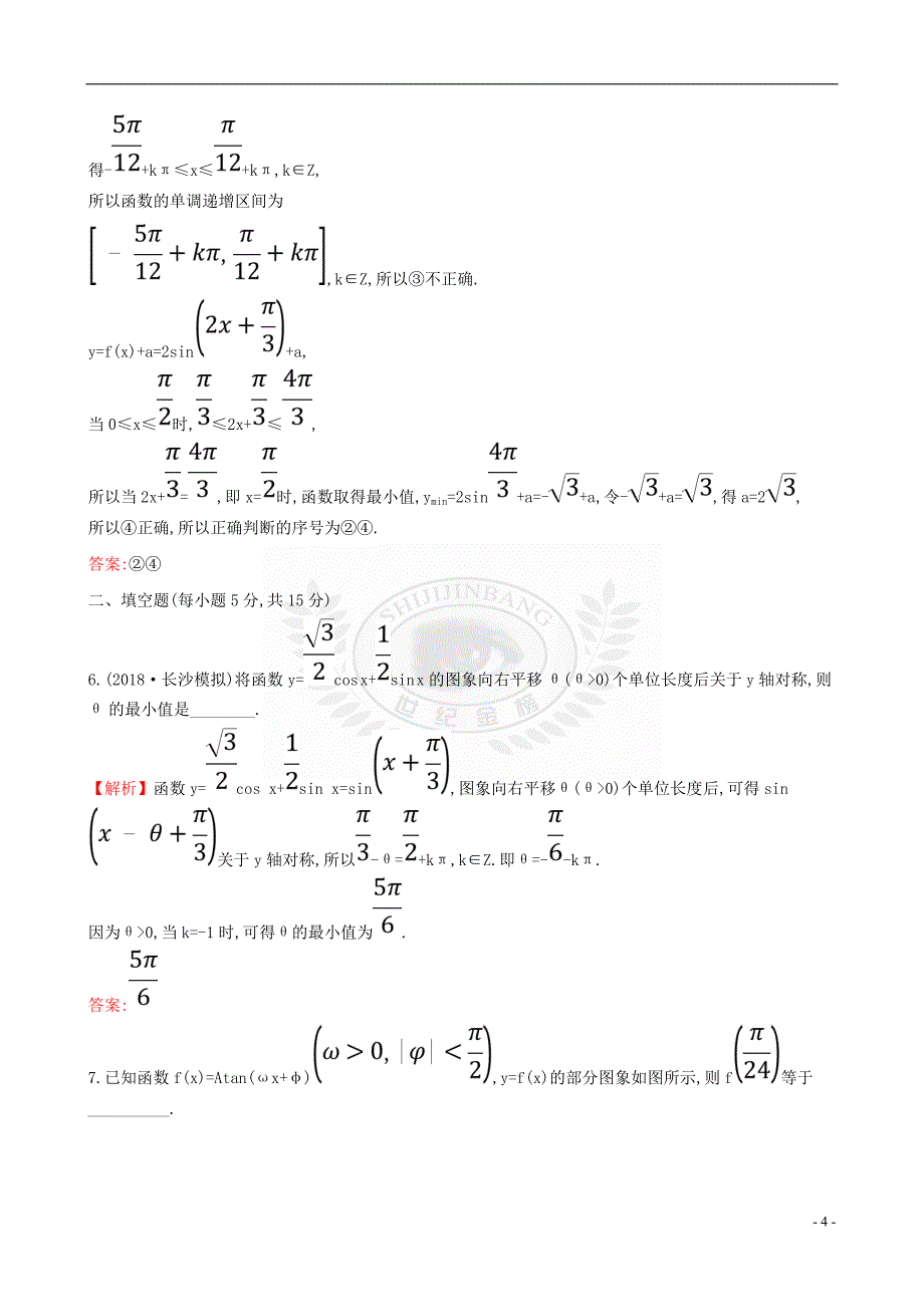 （全国通用版）2019版高考数学一轮复习 第三章 三角函数、解三角形 课时分层作业 二十 3.4 函数y=Asin(ωx+φ)的图象及三角函数模型的简单应用 文_第4页