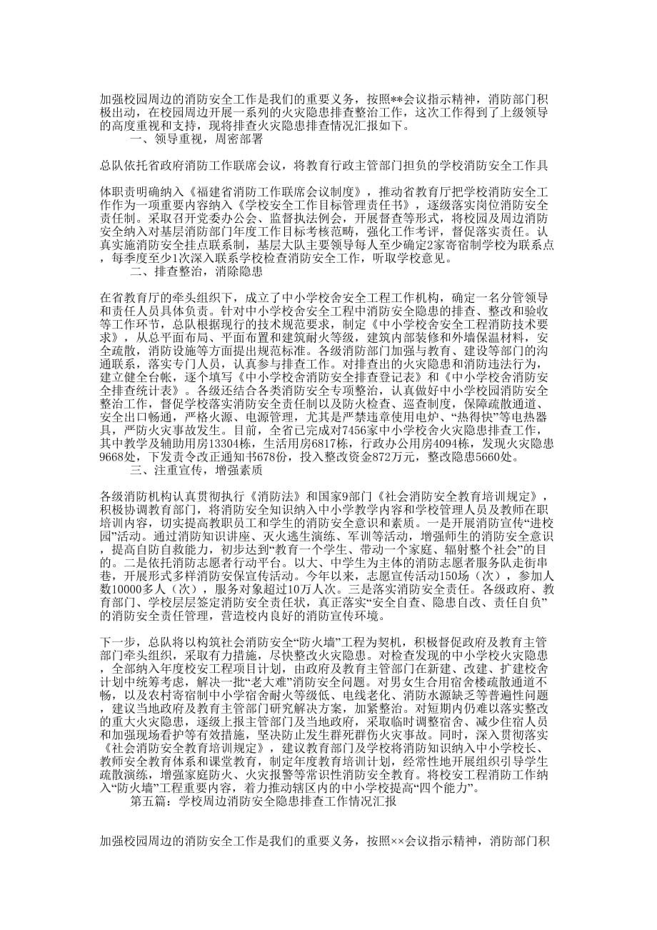 小学学校消防安全排查工作汇报(精选多 篇).docx_第4页