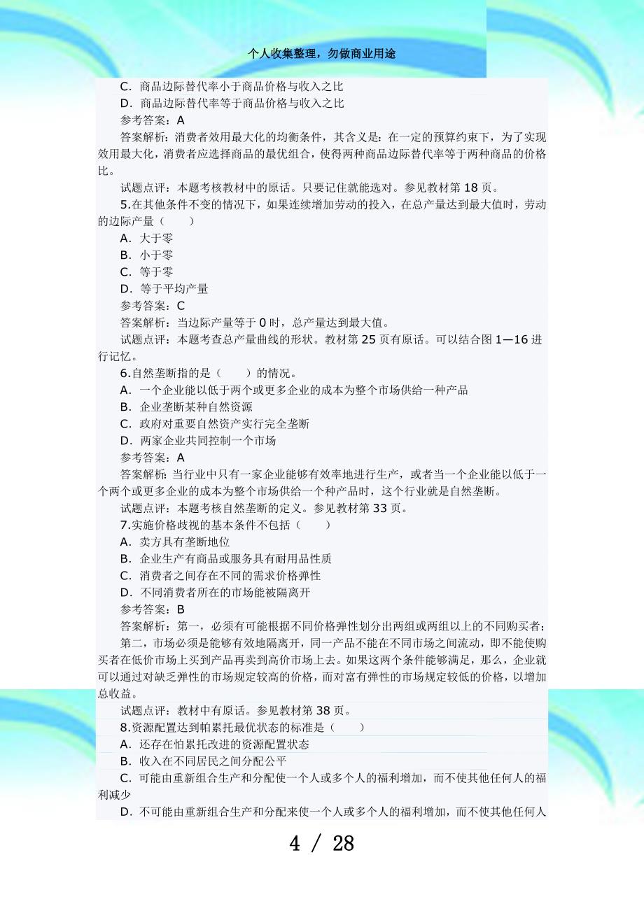 中级经济师基础测验真题及答案_第4页