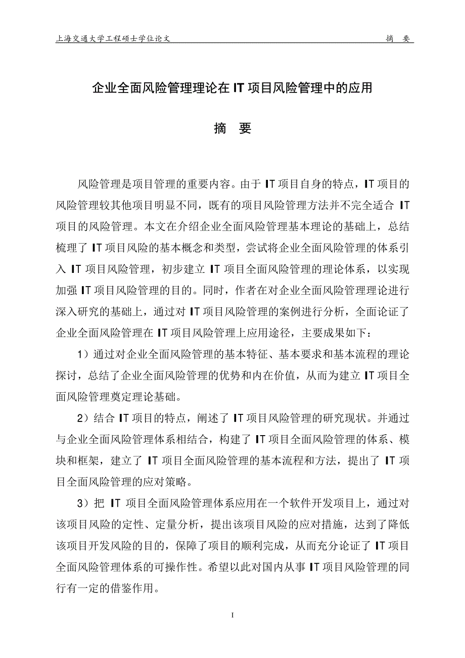 企业全面风险管理理论在it项目风险管理中的应用_第2页