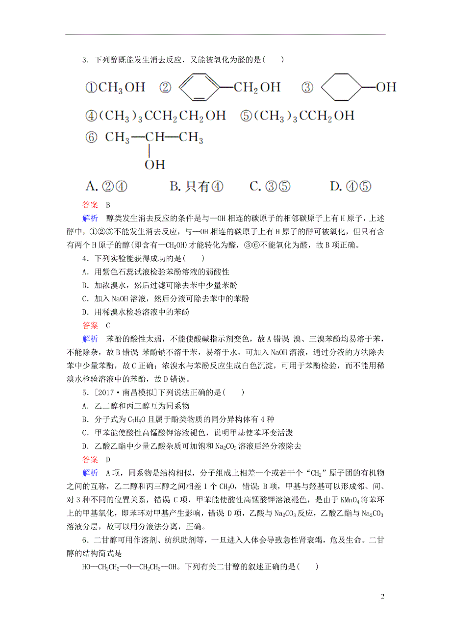 （全国版）2019版高考化学一轮复习 有机化学基础 第4节 醇、酚限时规范特训_第2页