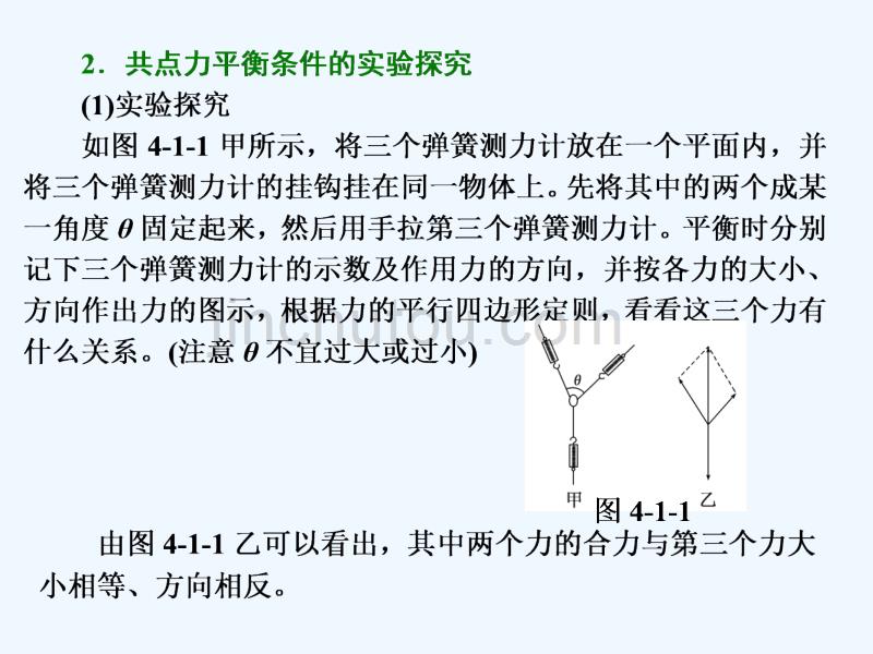 2017-2018学年高中物理 第四章 物体的平衡 第1节 共点力作用下物体的平衡 教科版必修1_第4页