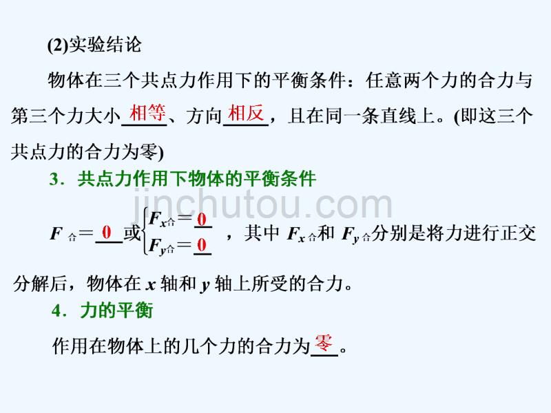 2017-2018学年高中物理 第四章 物体的平衡 第1节 共点力作用下物体的平衡 教科版必修1_第5页