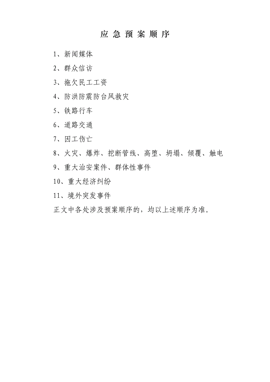 公司紧急事件处理预案讲解_第1页