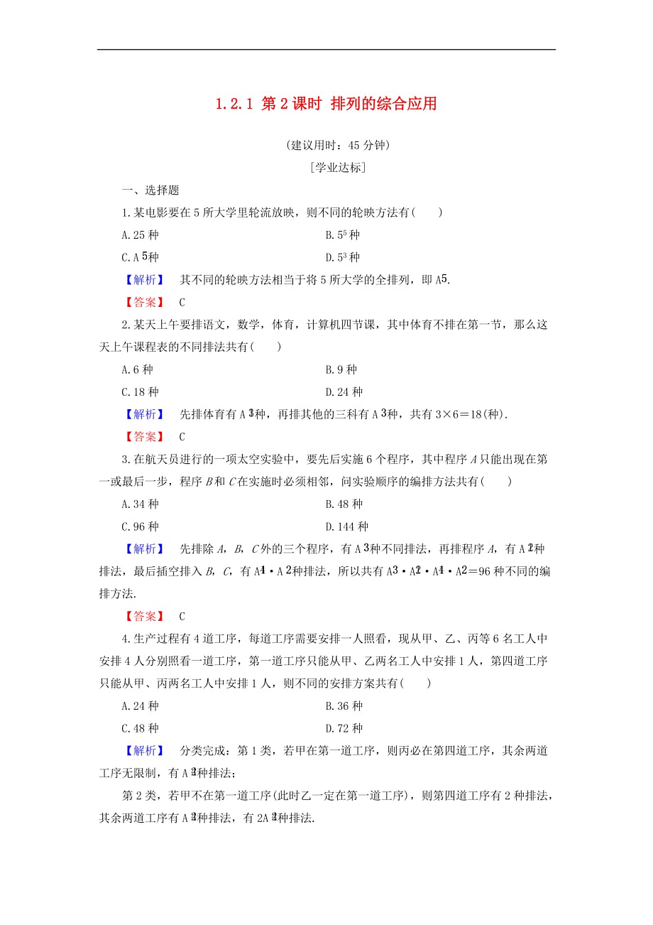 高中数学 第一章 计数原理 1.2.1 第2课时 排列的综合应用学业分层测评 新人教B版选修2-3_第1页