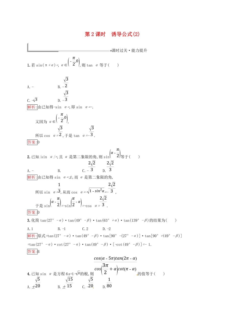 （全国通用版）2018-2019高中数学 第一章 基本初等函数（Ⅱ）1.2 任意角的三角函数 1.2.4.2 诱导公式(2)练习 新人教B版必修4_第1页