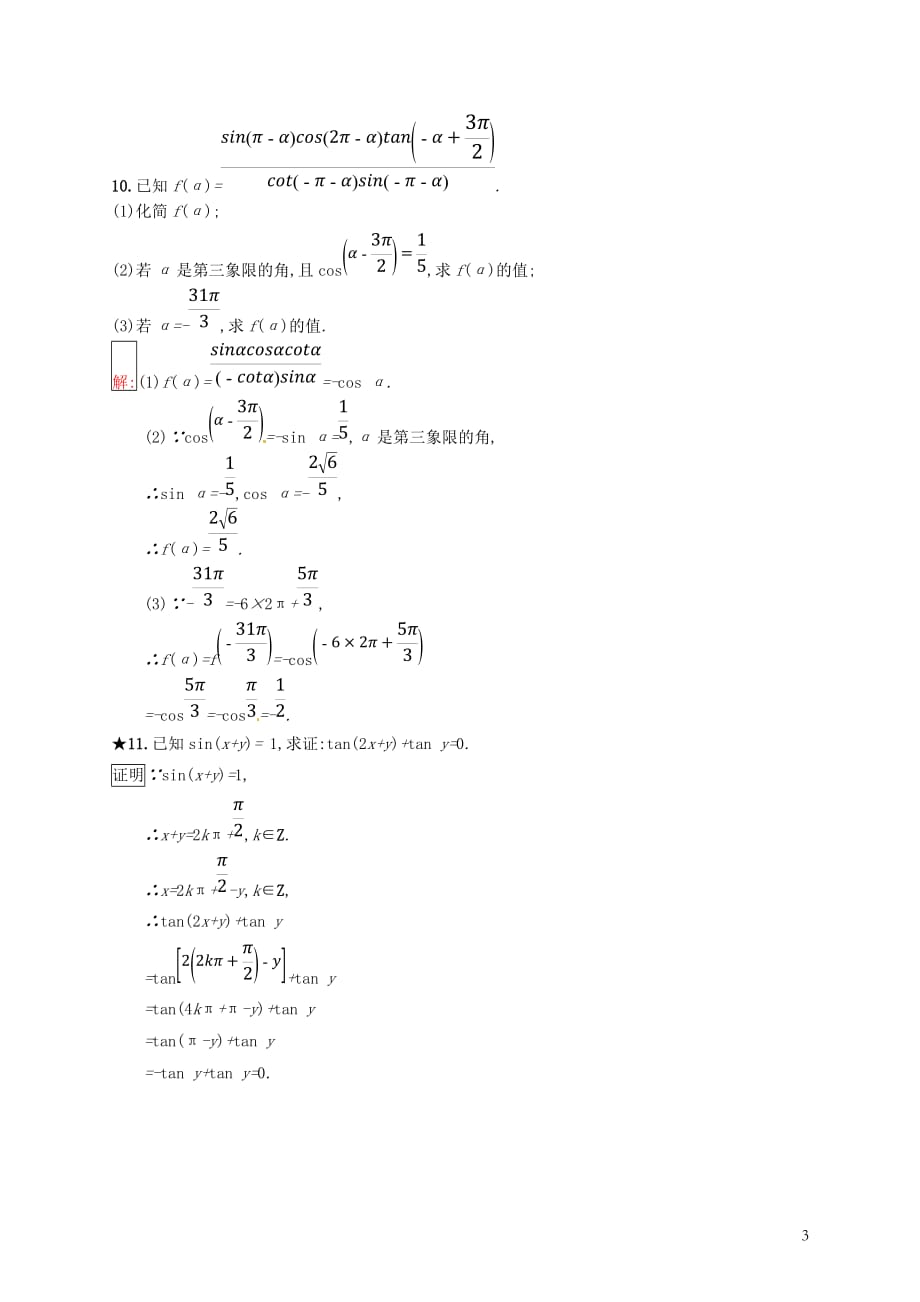 （全国通用版）2018-2019高中数学 第一章 基本初等函数（Ⅱ）1.2 任意角的三角函数 1.2.4.2 诱导公式(2)练习 新人教B版必修4_第3页