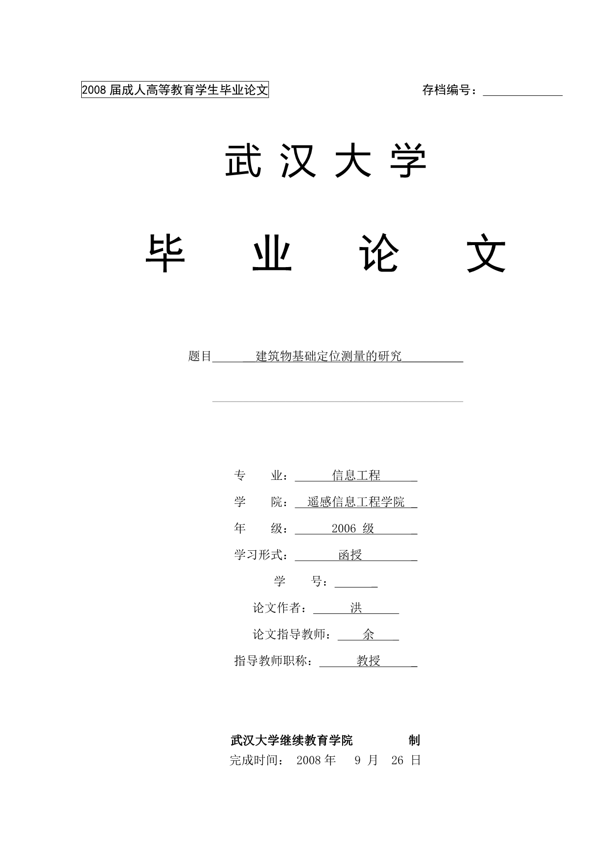 毕业论文--_建筑物基础定位测量的研究__第1页