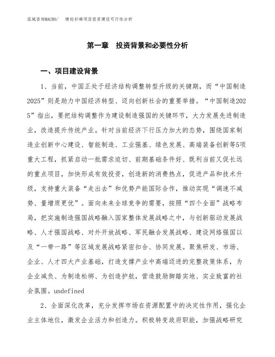 晴纶衫裤项目投资建设可行性分析.docx_第3页