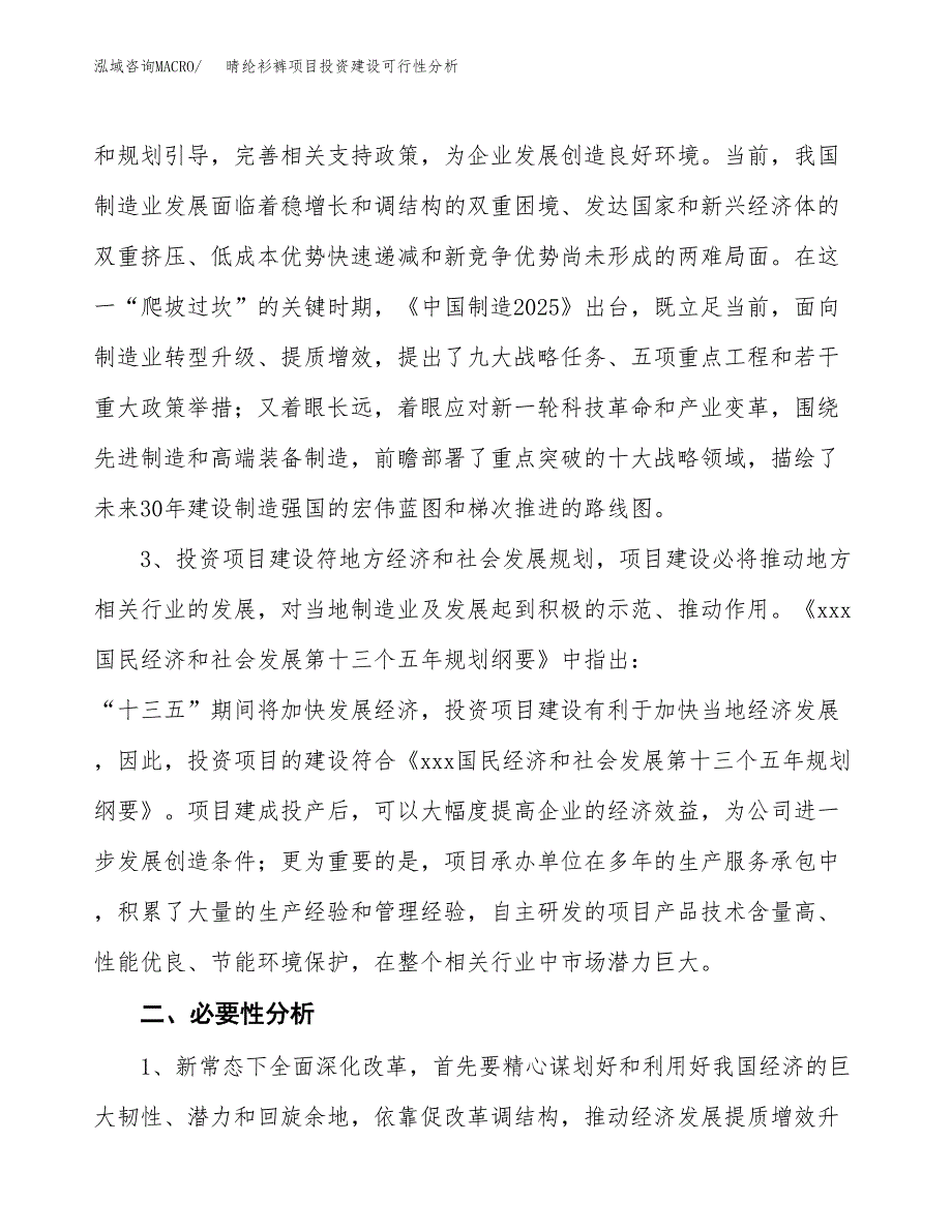 晴纶衫裤项目投资建设可行性分析.docx_第4页