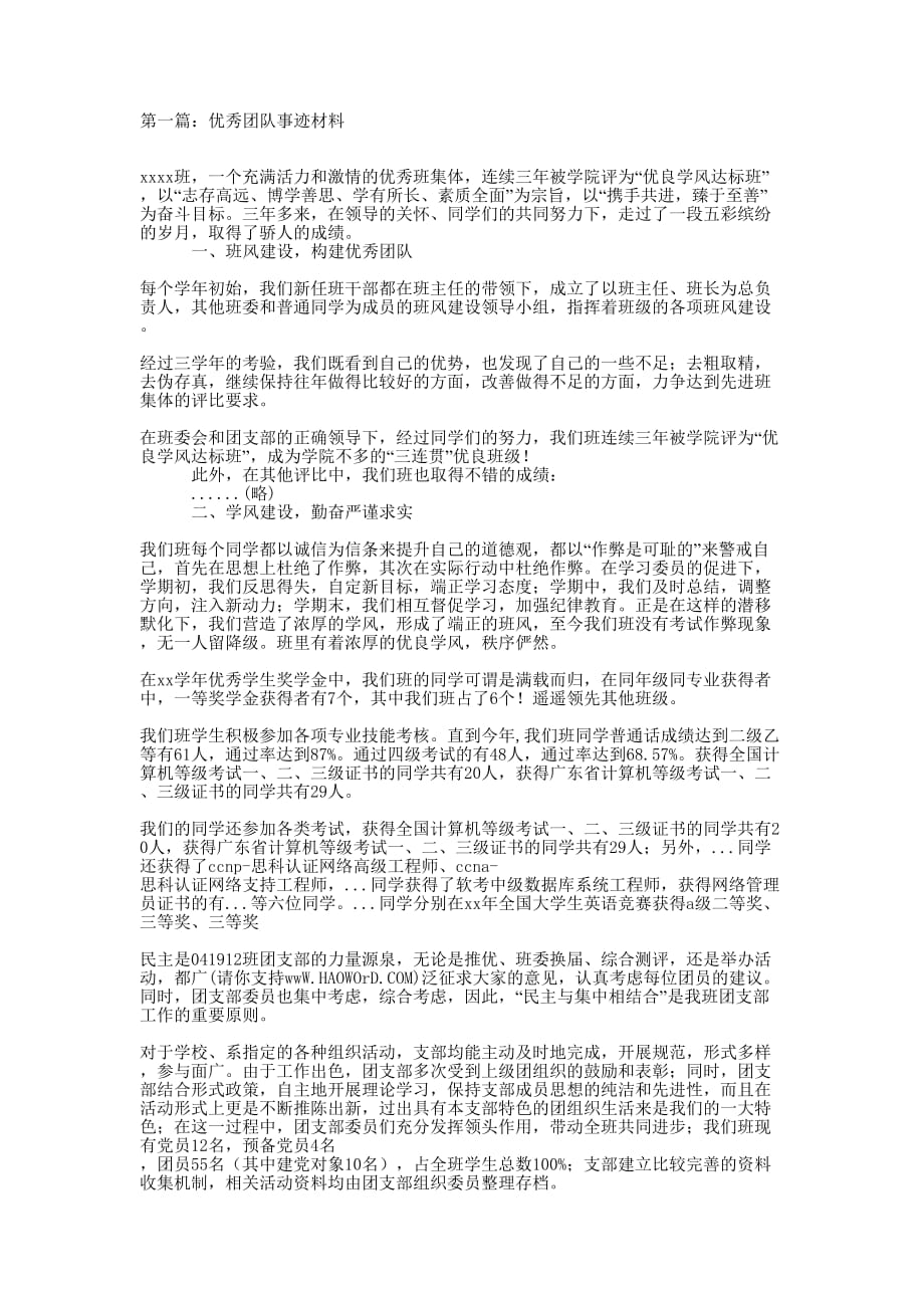 和谐团队事迹材料(精选多 篇).docx_第1页