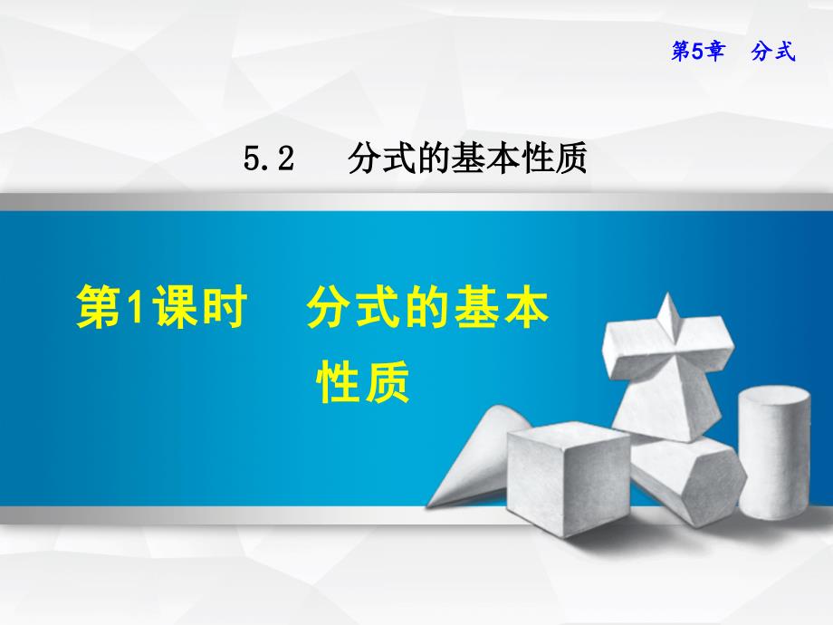 浙教版七年级数学下册课件521分式的基本性质 (共32张PPT)._第1页