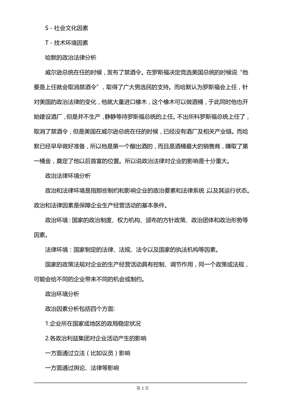 2019注册会计师考试第二章战略分析知识点梳理及汇总_第2页