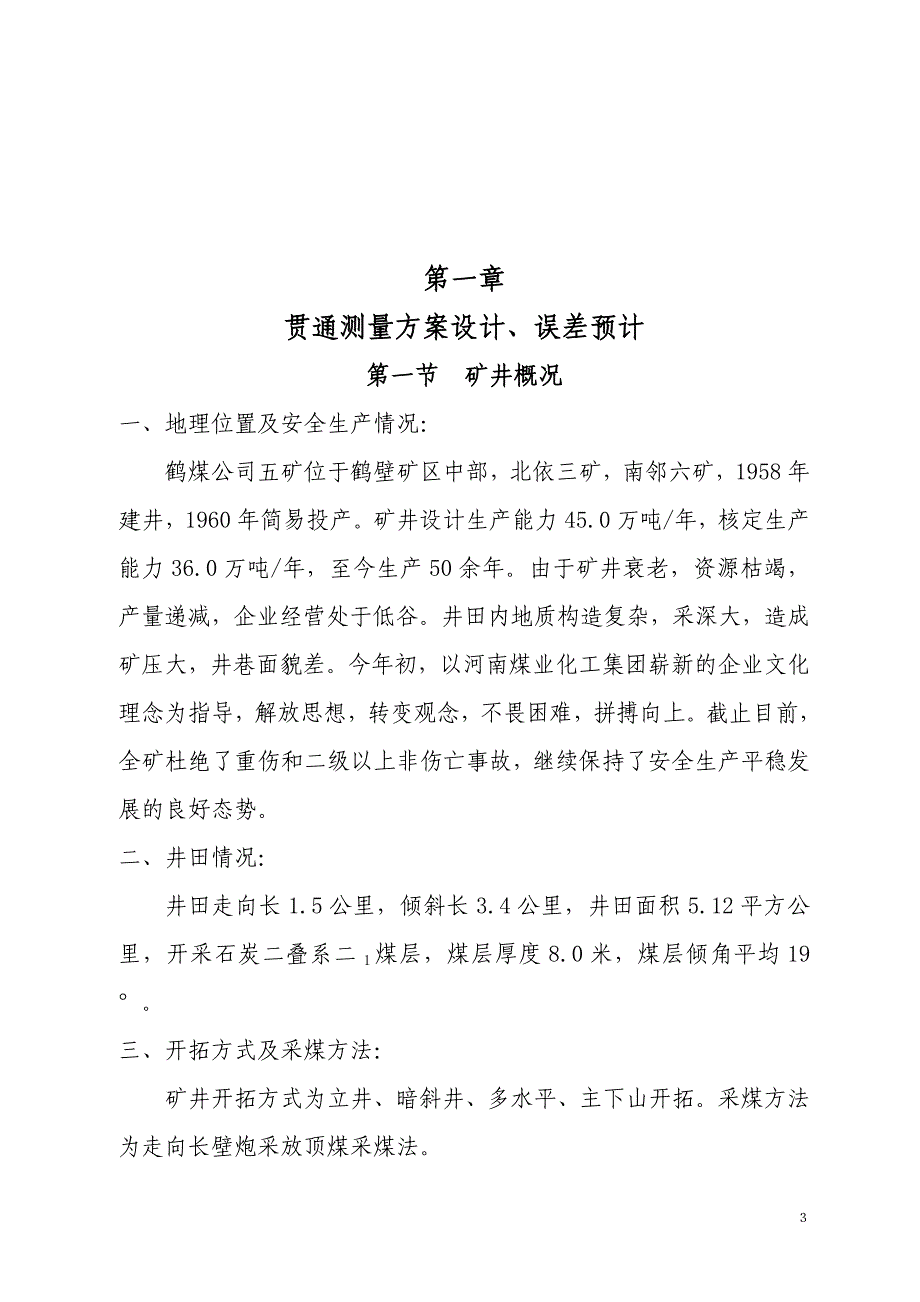 大中型贯通误差预计3305中巷讲解_第4页