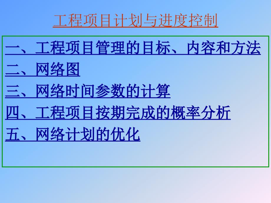 工程项目计划与进度控制解析_第1页