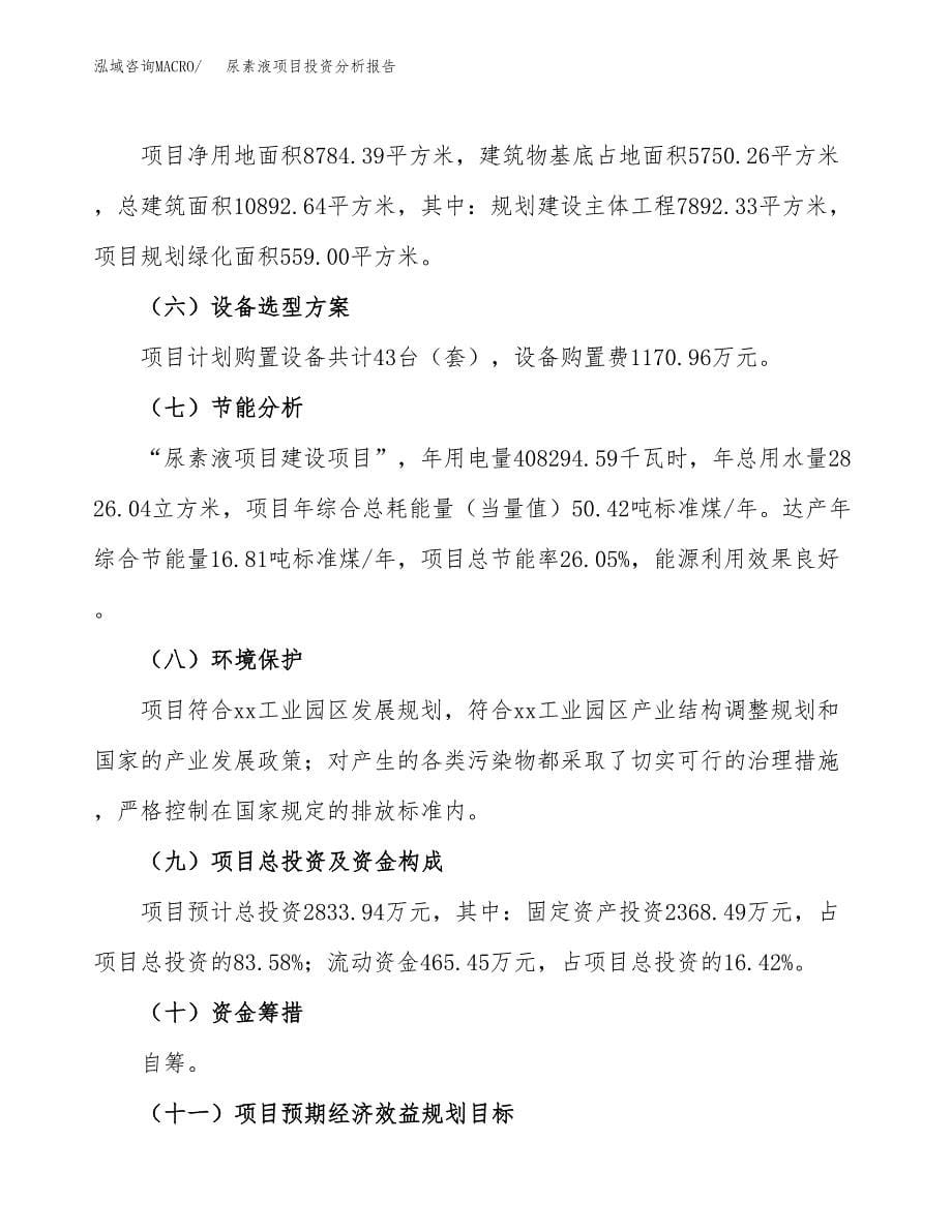 尿素液项目投资分析报告（总投资3000万元）（13亩）_第5页