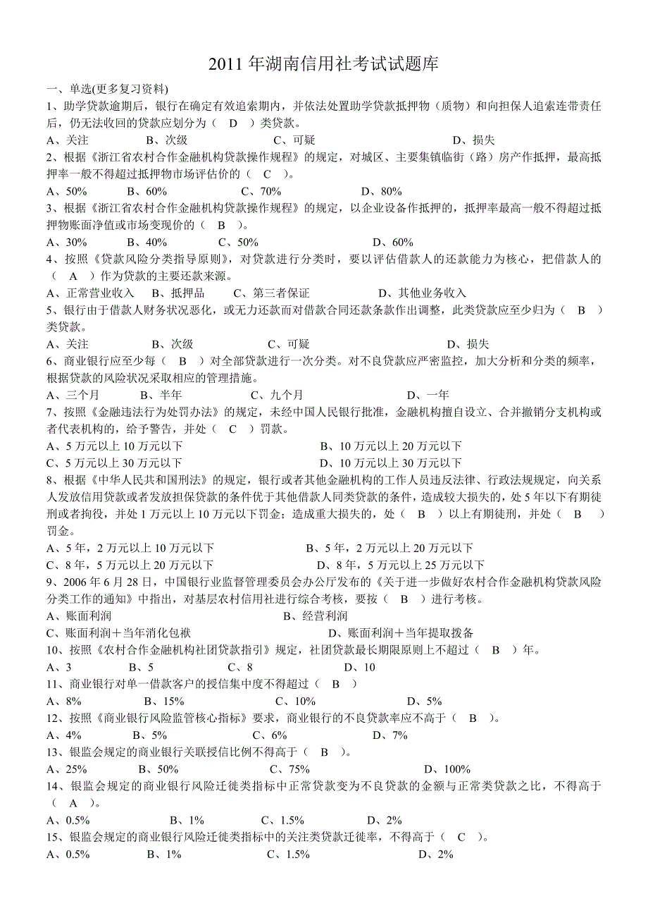 2011年信用社考试试题库精品_第1页