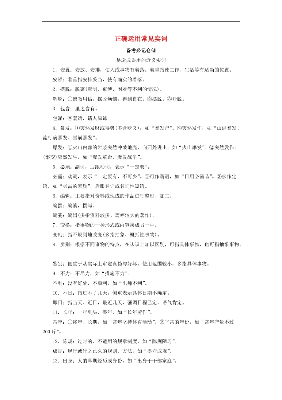 （全国通用版）2019版高考语文大一轮复习 第一部分 语言文字运用 专题一 正确使用词语（包括熟语）考点3 正确运用常见实词备考必记仓储_第1页