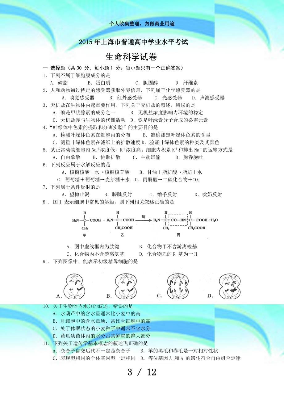上海市普通高中学业水平测验生命科学试题及答案_第3页